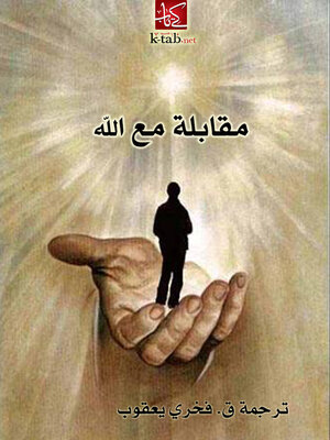 cover image of مقابلة مع الله